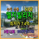 중동LG공인중개사사무소 | 수지 신봉엘지빌리지경매, 53평 3월13일, 2025타경51782