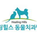 힐스동물병원 이미지