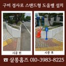 (주)영동환경이앤텍 - 1029 | 구미 스탠드형 도움벨 설치 경사로 도움 요청 불편 개선