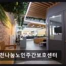 시청역5번출구옆 | [부천 주간보호센터/추천/후기] 부천나눔노인주간보호센터 부천시청역 인접 편리한 시설