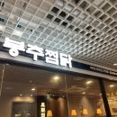 여의도 누룽지 찜닭 맛집 : 봉추찜닭 여의도파이낸스타워점