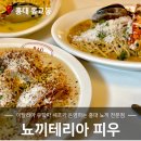 [홍대 동교동] 이탈리아 유학파 셰프가 운영하는 뇨끼 전문점 뇨끼테리아 피우 홍대 뇨끼 맛집
