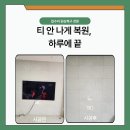 우성연마 | 벽걸이 TV 해체│청라 한신더휴 아트월 구멍 복원까지 완벽하게 마감한 시공 후기