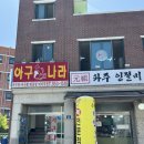 아구나라 | 문산 맛집 내돈내산 아구나라 - 파주 아구찜 해물찜