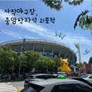 중앙-21 | 사직야구장 중앙탁자석 21블럭 후기 (시야, 경기, 현장 분위기)