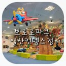 통통이소극장(뽀로로파크 킨텍스점) | 뽀로로파크 일산킨텍스점 주차정보 &amp; 놀다 온 후기 :)
