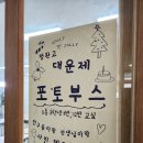 정광고디자인 | [포토부스행사] 부산 정관고 대운제 후기
