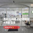 조이소아청소년과의원 네이버블로그