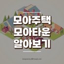 서울시 모아주택과 모아타운 알아보기 이미지