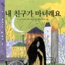 마녀는 내친구 이미지