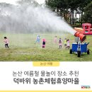 연산면 덕바위농촌체험휴양마을 이미지