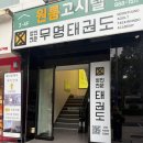 신대호 태권도 전문도장 | 서울대입구역 성인태권도 무명태권도｜퇴근 후 다이어트 스트레스까지 잡는 운동