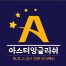 아스터영어학원