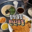 한신우동&돈까스 발산역점 | 합정 술집 한신우동 홍대점 왕돈까스 즉석우동 가성비 맛집 추천