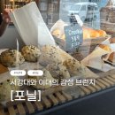 크루키로 완성되는 이대역 신촌역 브런치의 정석 포닐 Fournil