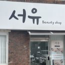 속눈썹펌과 포인트연장 같이 펌포인트연장하면 좋은 이유 동림동 서유 후기