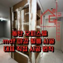 하나로오피스텔 | 동탄 인테리어필름. 오피스텔 포인트 장식장 mdf 마감부분 시공 후기