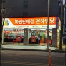 복권방천하명당 이미지