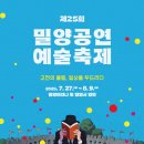 공연예술 연극놀이 | 밀양 가볼 만한 곳 제25회 밀양 공연예술축제 [개막작...노민호와 주리애 (Romeo &amp; Juliet) 관람 후기