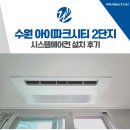 동수원골프죤파크 | 수원 시스템에어컨 설치 아이파크시티 삼성 5대