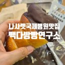 나사렛국제병원맛집 가성비 베이커리카페 빽다방 빵연구소 인천동춘점