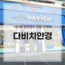 다빈치병원 | 진접 안경점 다빈치 장현현대병원 옆점, 콘택트렌즈 구매 후기