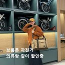 SONICBIKE소닉바이크 | 더현대 서울 브롬톤 런던 자전거 할인,후드 가디건 신상 실착 후기