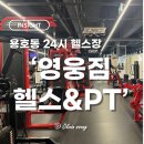용호3동 마을건강센터 | [Busan 남구] 용호동 220평대 최대규모 24시간 헬스장 '영웅짐 헬스&amp;PT'