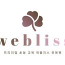 위블리스학원