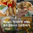 버거킹김해장유DT점 앞 | 맥도날드 신상 버거 추천! 충주 찰옥수수 치즈 크로켓 버거/머핀 후기
