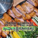 맥시칸금정점 | 금정역 치킨 맛집 누구나홀딱반한닭 🍗 치맥·모임·데이트까지 완벽!