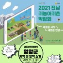 2021년 전남 귀농어촌 박람회 영암군 지역 및 정책소개-교육받고 상담신청하면 스타벅스 아메리카노 1한잔- 이미지