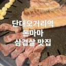 돈마마 - 김포시 | 단대오거리역 맛집 추천｜돈마마 이베리코 삼겹살 내돈내산 강추후기