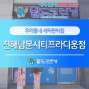 월드크리닝진해남문시티프라디움점