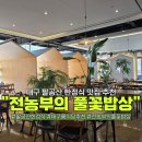 농부의밥상 | 팔공산한정식 맛집 추천 전농부의 풀꽃밥상 솔직후기