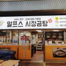 알프스시장곰탕 이미지