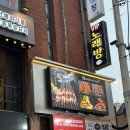 태산양꼬치 | 방이동 양꼬치 맛집 회식장소 추천 태산양꼬치 방이점 후기