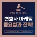 법률 시장에서 살아남으려면? 변호사 마케팅의 중요성과 전략