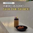 이마트24신포문화의거리점 | 창원 실내 데이트 어디 갈지 고민이라면? 스파더스페이스 찜질방 시간 순삭! 후기