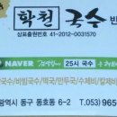25시 학천국수 이미지