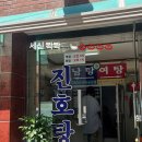 진호목욕탕 | 청량리 세신 맛집 사우나 진호탕