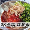 성왕로 | 부여 맛집 칼국수 백제닭개장 초계국수 부여점 방문 후기