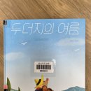 두더지의 여름 이미지