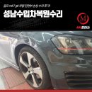 성남수입차복원수리, 골프 mk7 gti 차량 전면부 손상 수리 후기!