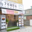 7곡제면소 기장점 이미지