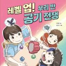 이혜미 작가님의 새책 ＜레벨 업! 우리 반 공기 전쟁＞(글 이혜미/그림 김민우/개암나무) 출간을 축하드립니다! 이미지