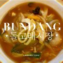 분당 수내동 <돌고래시장> - 옛날손짜장, 광천한우, 빈스파파, 분당 명품젓갈, 샹피니 제과점, 꽈배기집