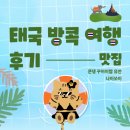 유안 | 방콕 여행 🇹🇭 (후기 : 쿤댕 꾸어이짭 유안 / 나이쏘이)