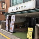 만나칼국수 | [숙대맛집] 숙대입구역 맛집 만나칼국수 내돈내산 후기