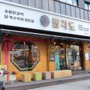 팔각도 송파가락점